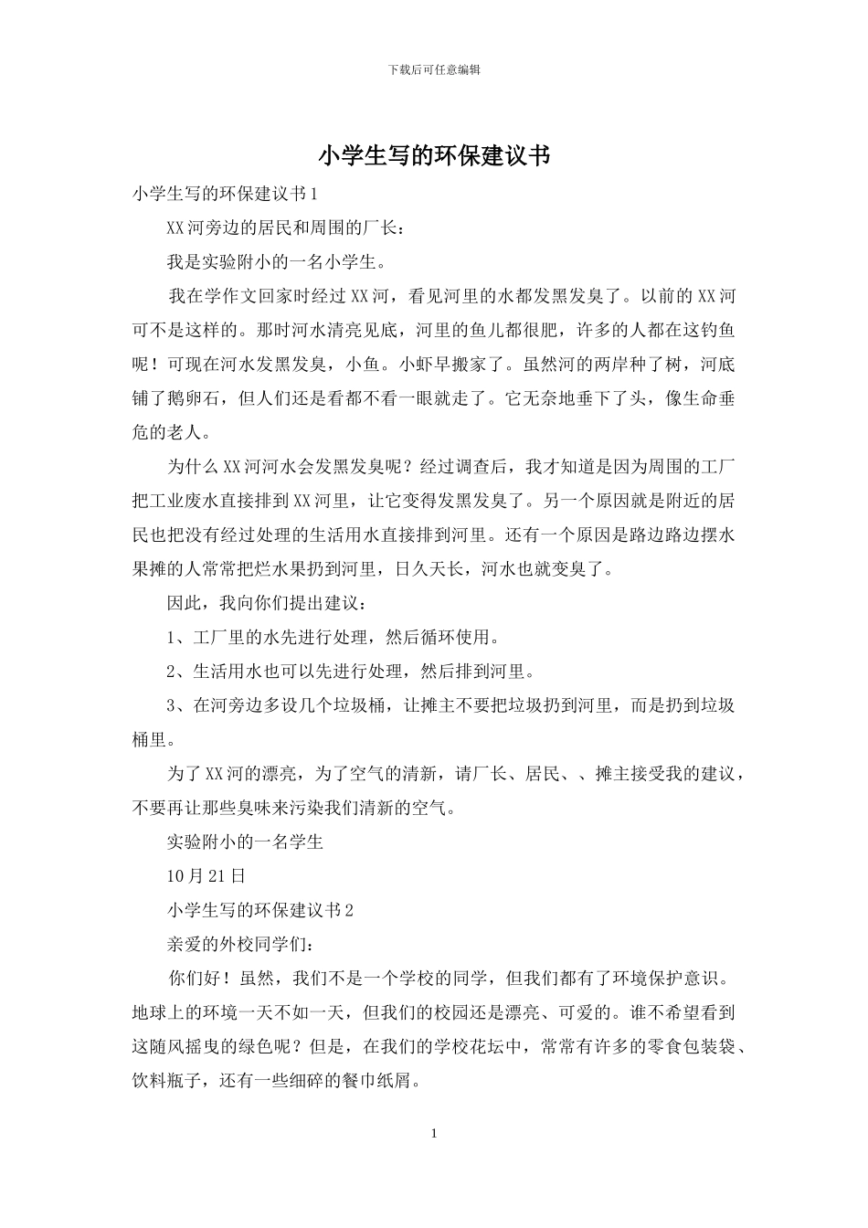 小学生写的环保建议书_第1页