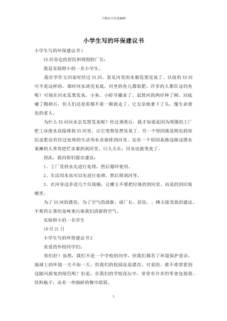 小学生写的环保建议书