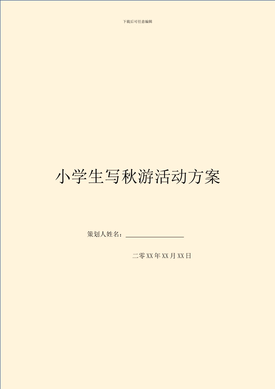 小学生写秋游活动方案_第1页