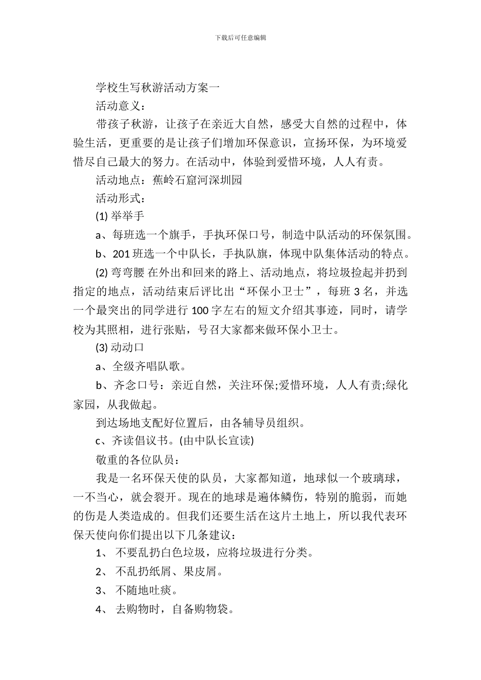 小学生写秋游活动方案_第2页