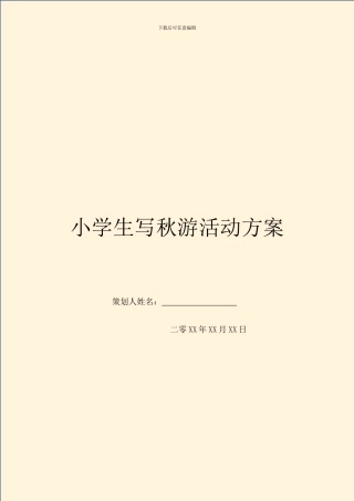 小学生写秋游活动方案