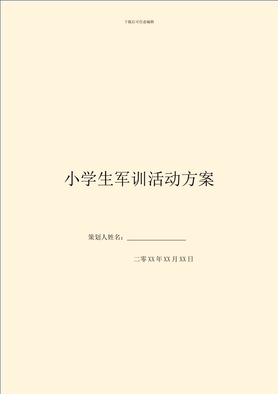小学生军训活动方案_第1页