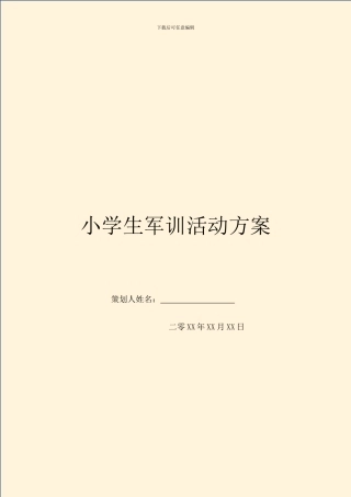 小学生军训活动方案