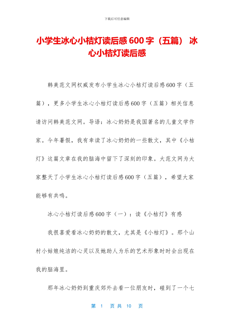 小学生冰心小桔灯读后感600字_第1页