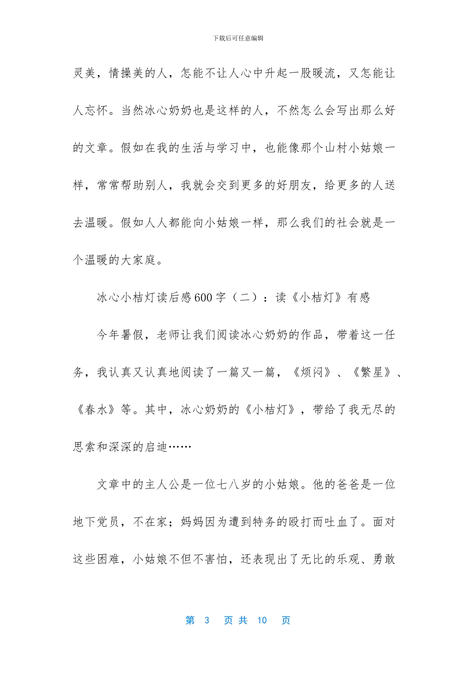 小学生冰心小桔灯读后感600字_第3页