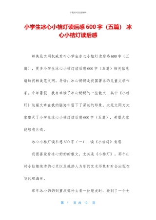 小学生冰心小桔灯读后感600字