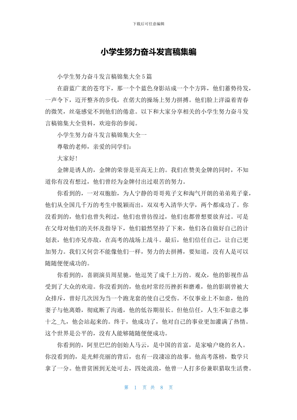 小学生努力奋斗发言稿集编_第1页