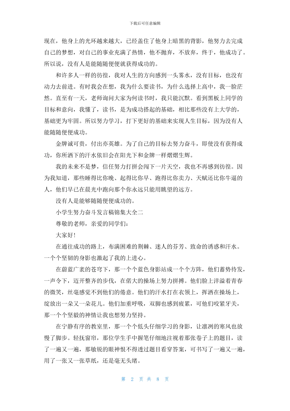 小学生努力奋斗发言稿集编_第2页