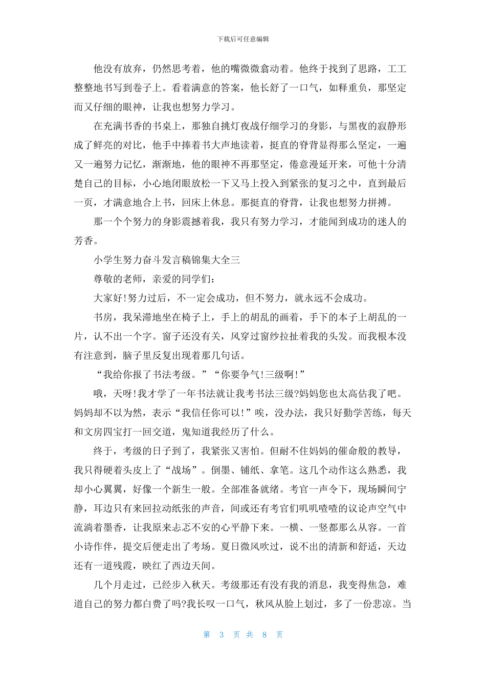小学生努力奋斗发言稿集编_第3页