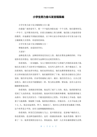 小学生努力奋斗发言稿集编