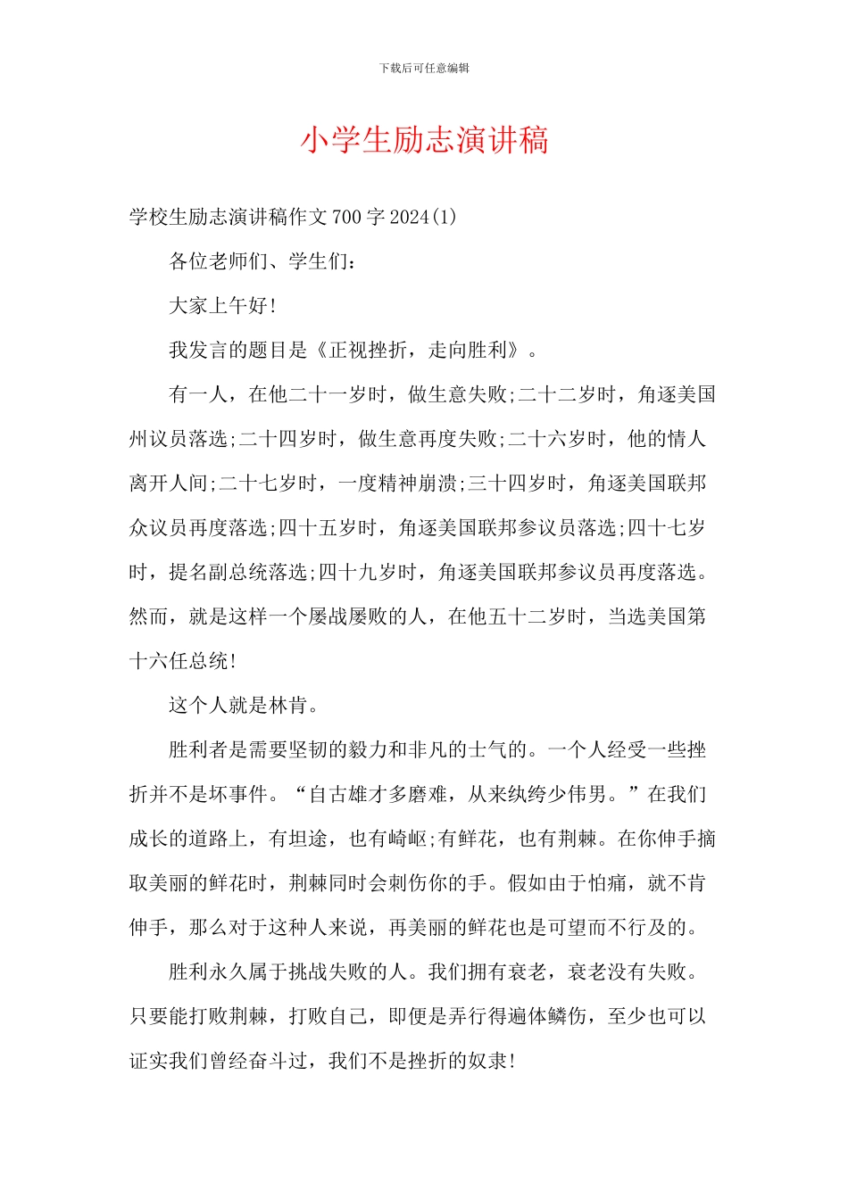 小学生励志演讲稿_第1页