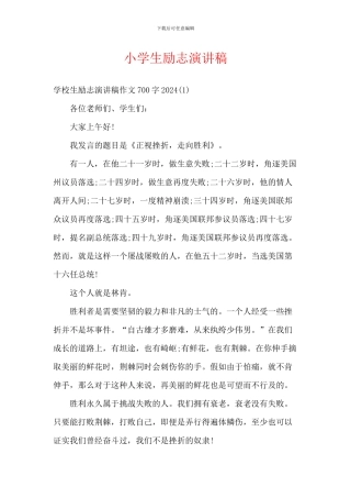 小学生励志演讲稿