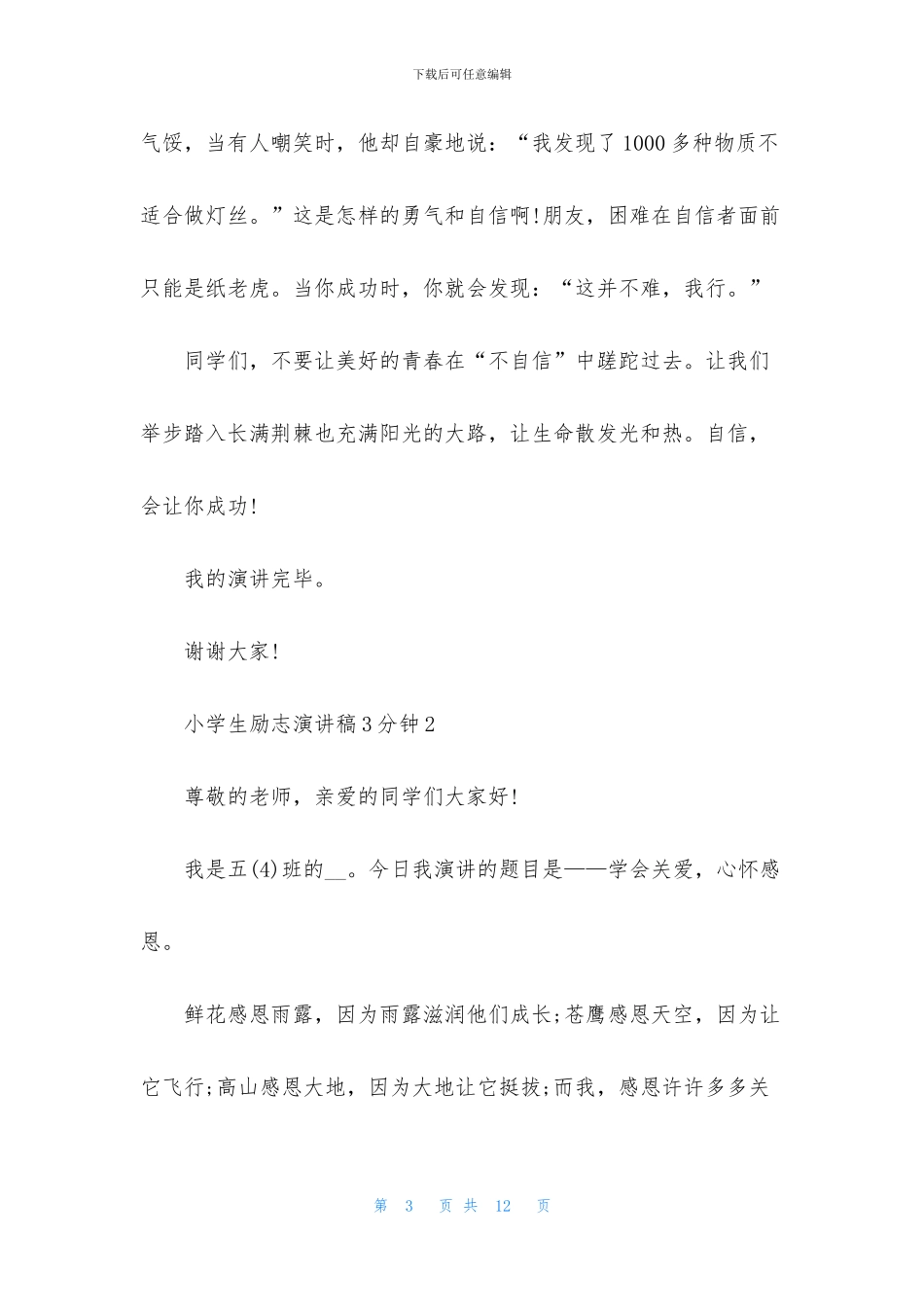 小学生励志演讲稿3分钟5篇_第3页