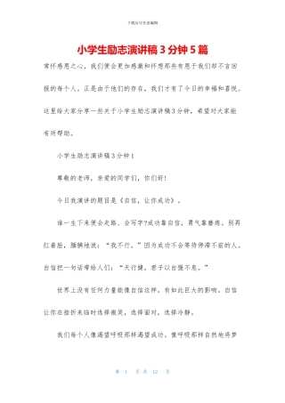 小学生励志演讲稿3分钟5篇