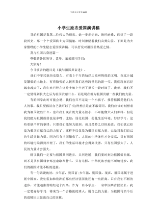 小学生励志爱国演讲稿