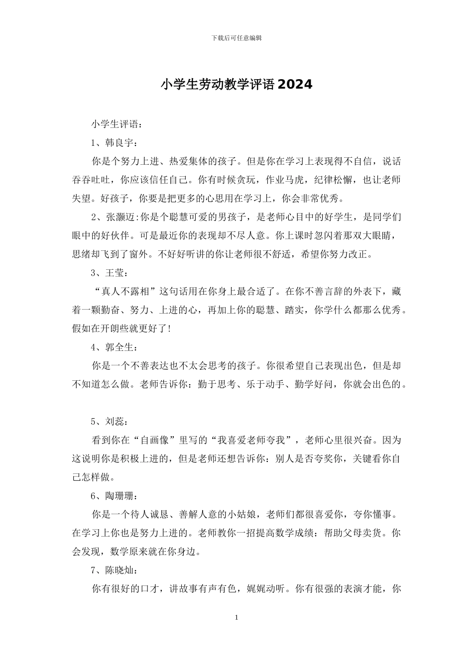 小学生劳动教学评语2024_第1页