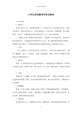 小学生劳动教学评语2024