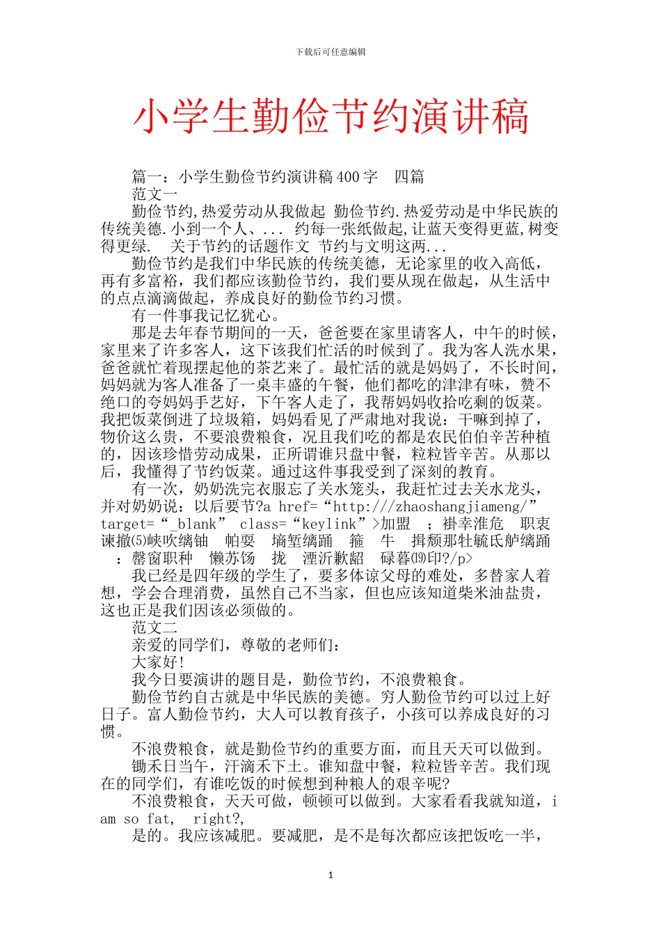 小学生勤俭节约演讲稿_第1页