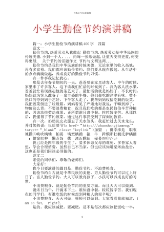 小学生勤俭节约演讲稿