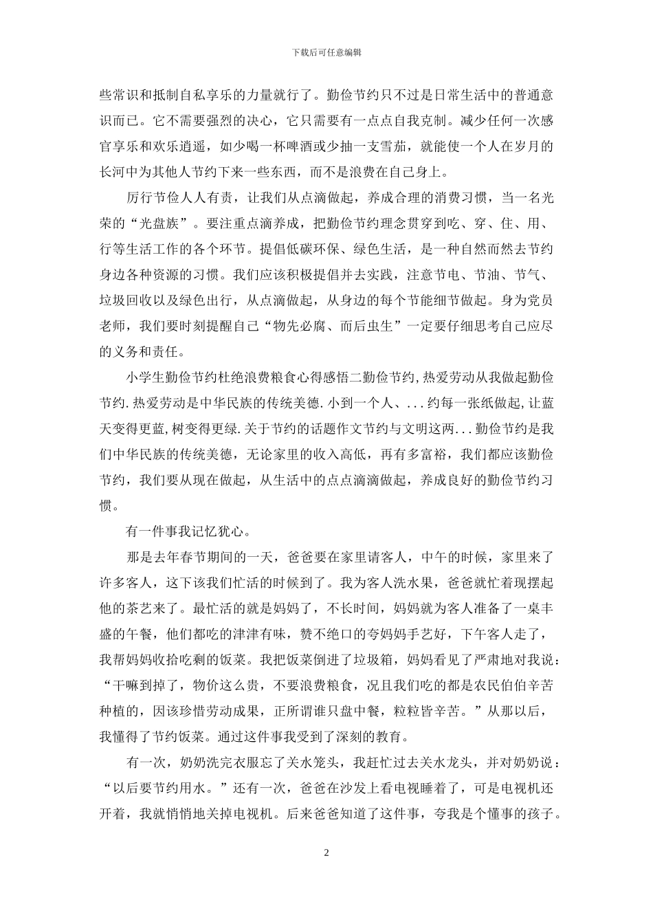 小学生勤俭节约杜绝浪费粮食心得感悟四篇_第2页