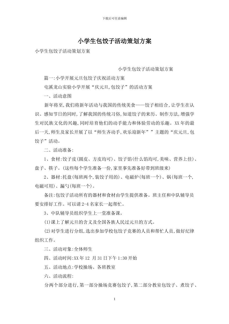 小学生包饺子活动策划方案_第1页