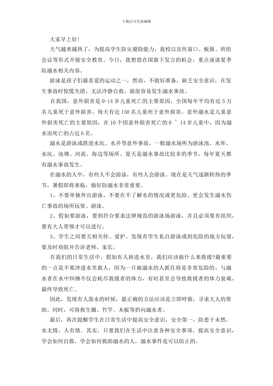 小学生卫生安全教育国旗下讲话_第2页