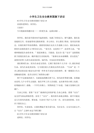 小学生卫生安全教育国旗下讲话