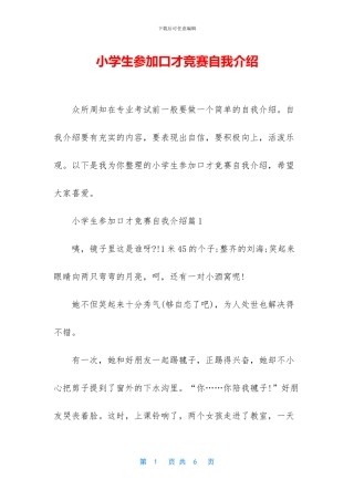小学生参加口才比赛自我介绍