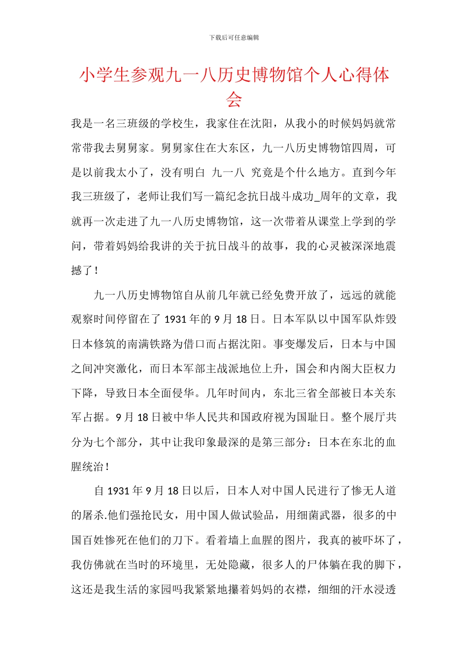 小学生参观九一八历史博物馆个人心得体会_第1页