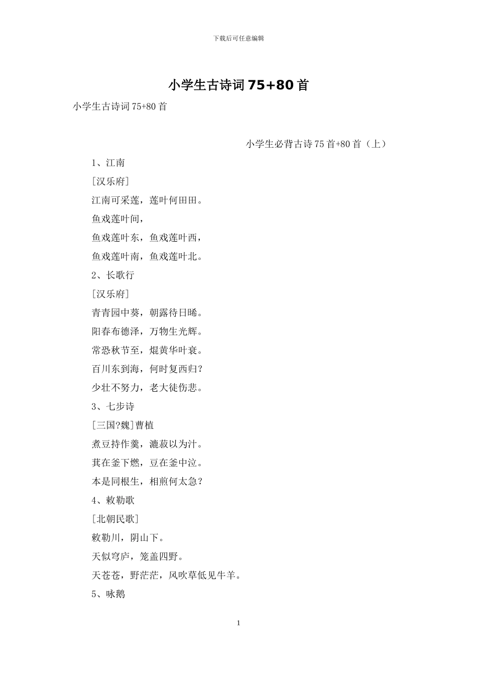 小学生古诗词75+80首_第1页