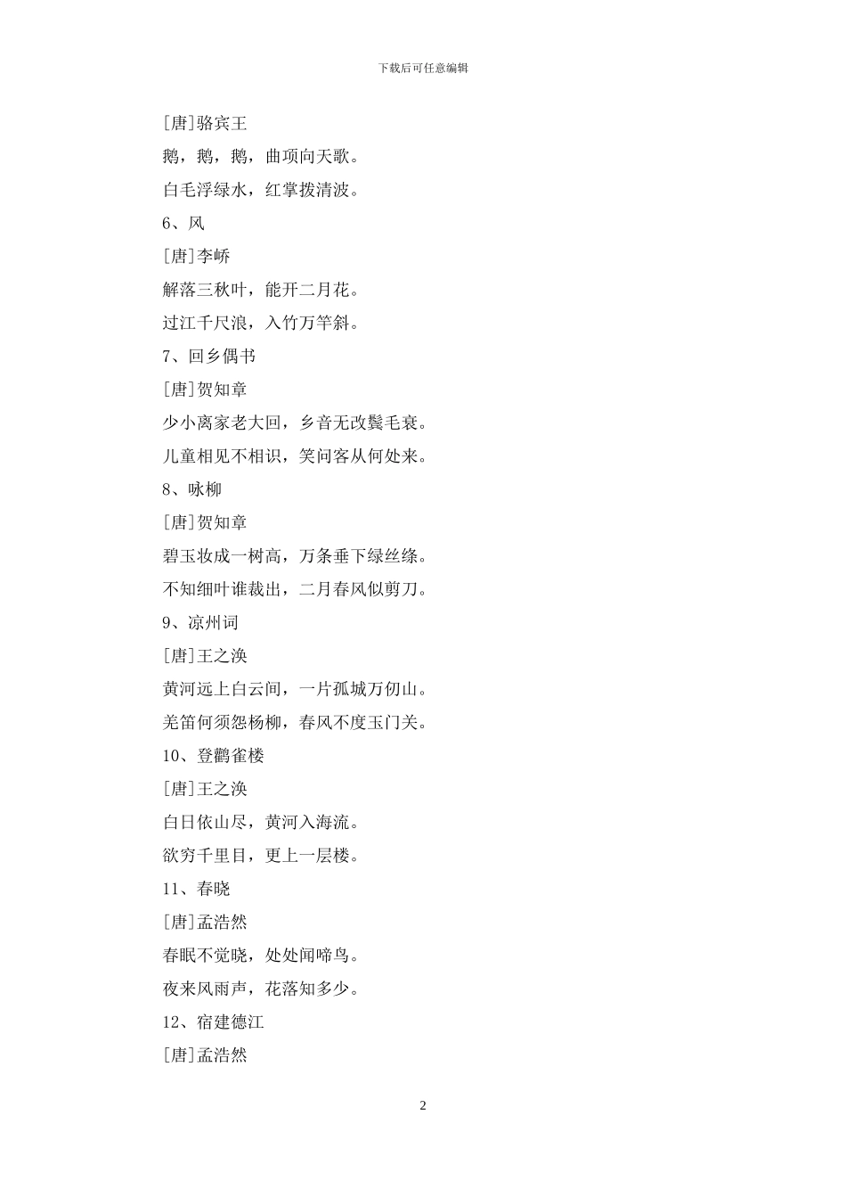 小学生古诗词75+80首_第2页