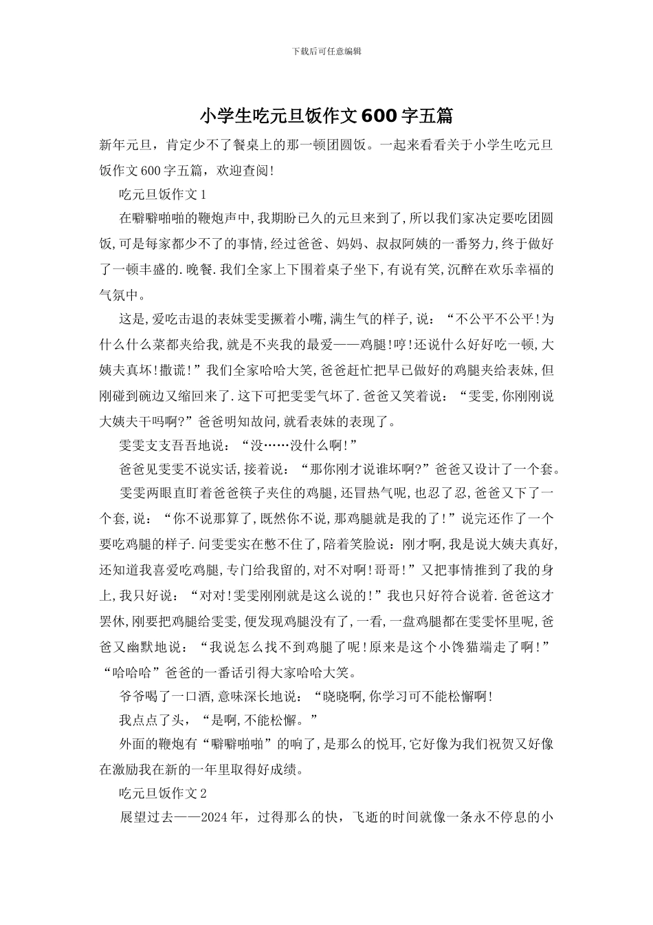 小学生吃元旦饭作文600字五篇_第1页