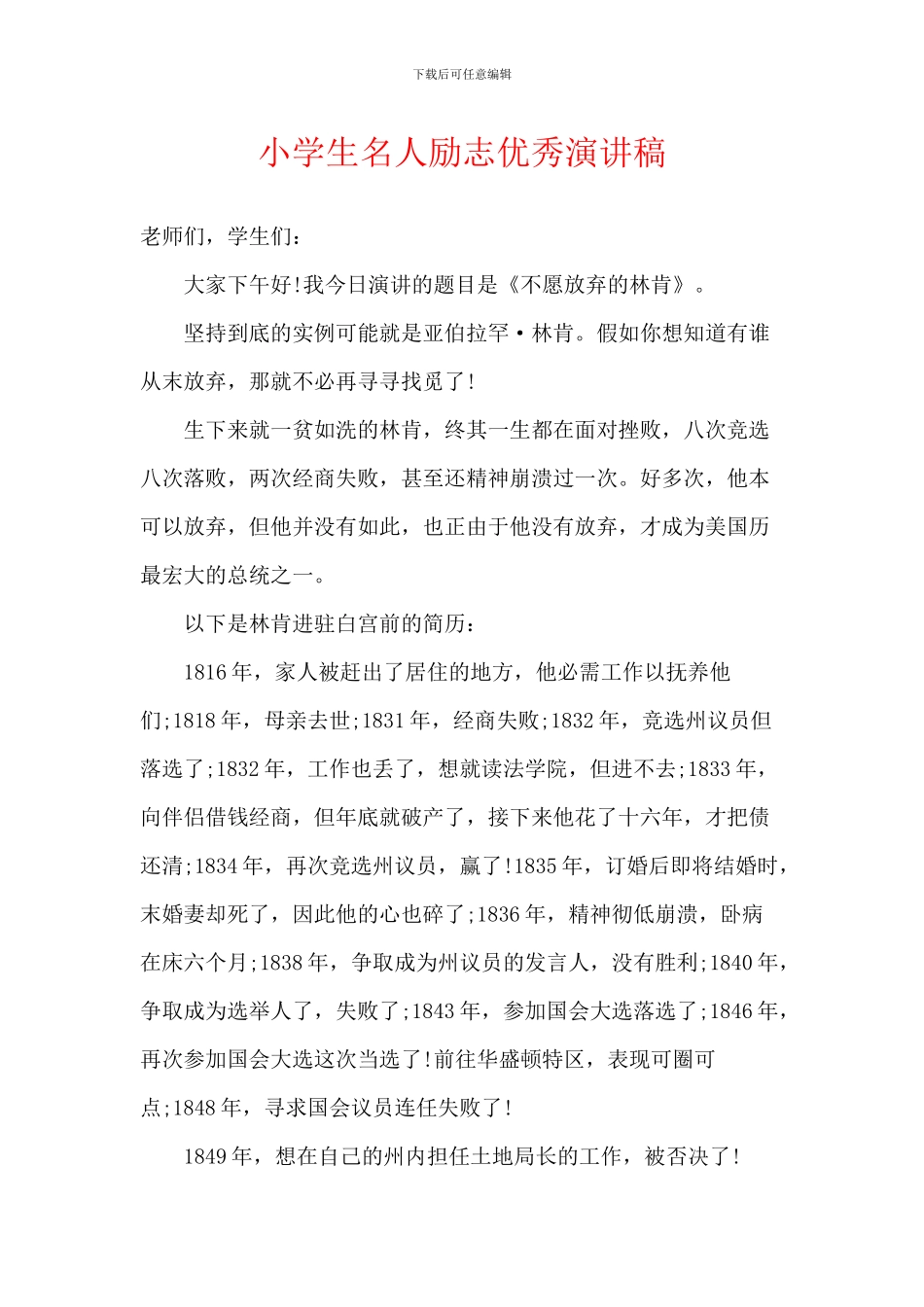 小学生名人励志优秀演讲稿_第1页