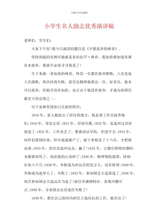 小学生名人励志优秀演讲稿