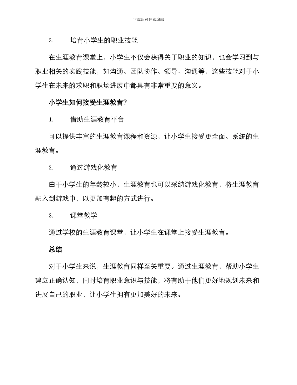 小学生同样需要生涯教育_第2页