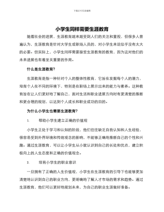 小学生同样需要生涯教育