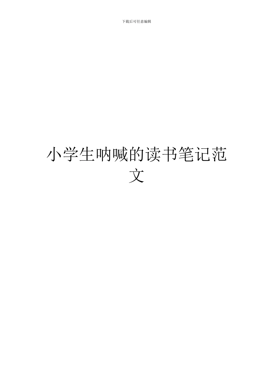 小学生呐喊的读书笔记范文_第1页