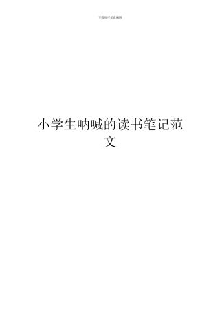 小学生呐喊的读书笔记范文