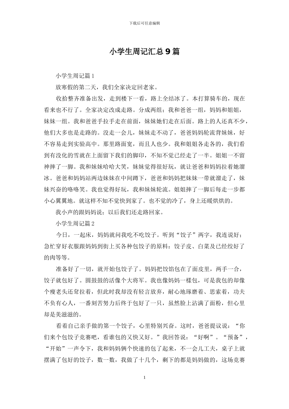 小学生周记汇总9篇_第1页
