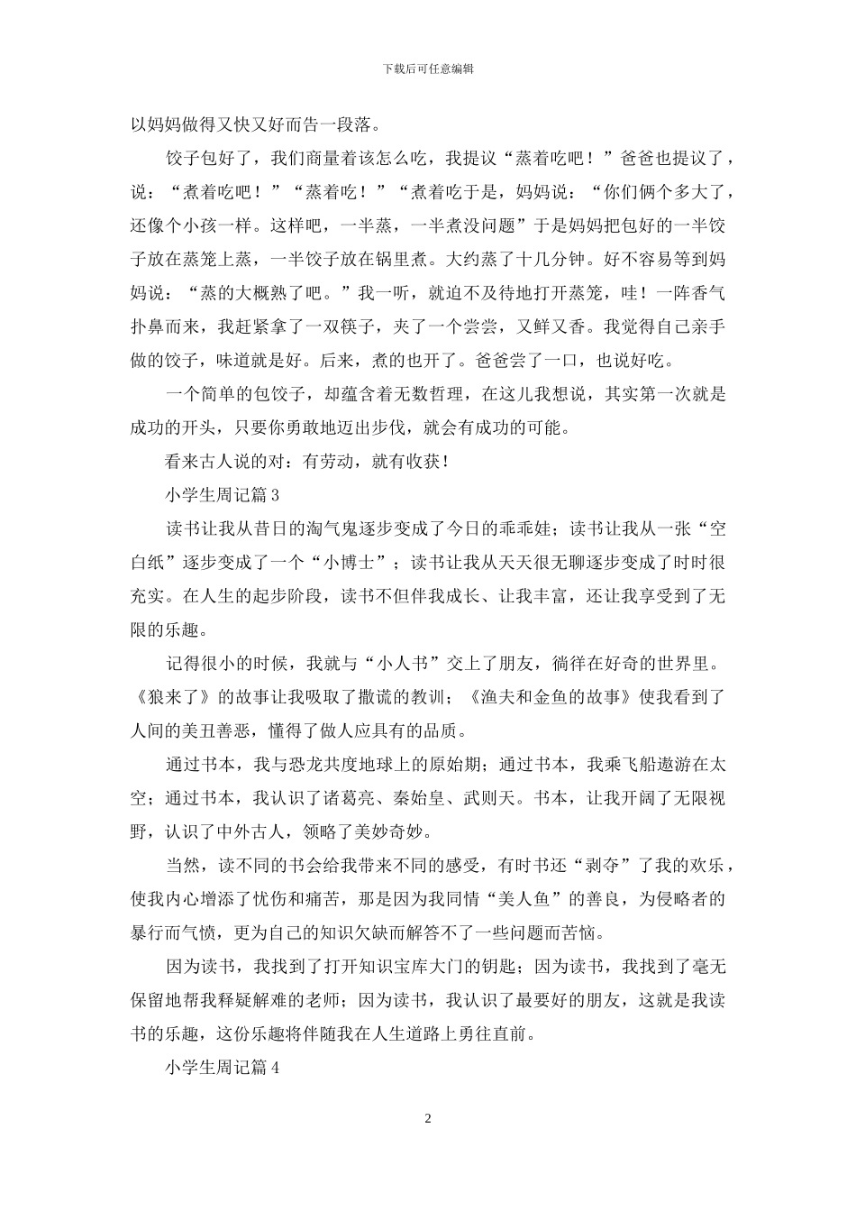 小学生周记汇总9篇_第2页