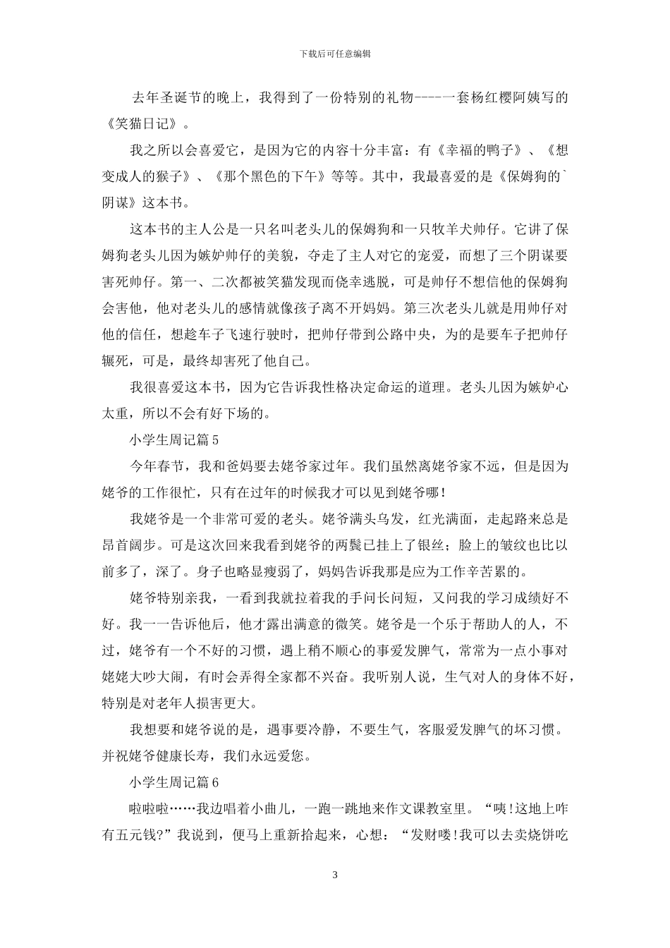 小学生周记汇总9篇_第3页