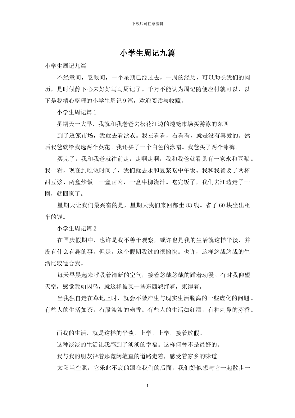 小学生周记九篇_第1页