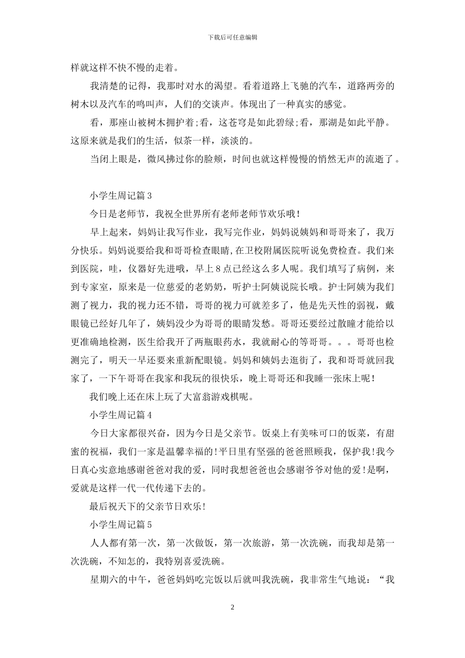 小学生周记九篇_第2页