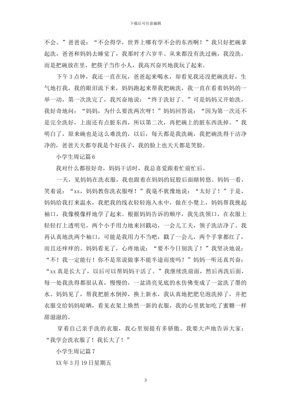 小学生周记九篇_第3页