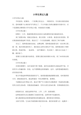 小学生周记九篇