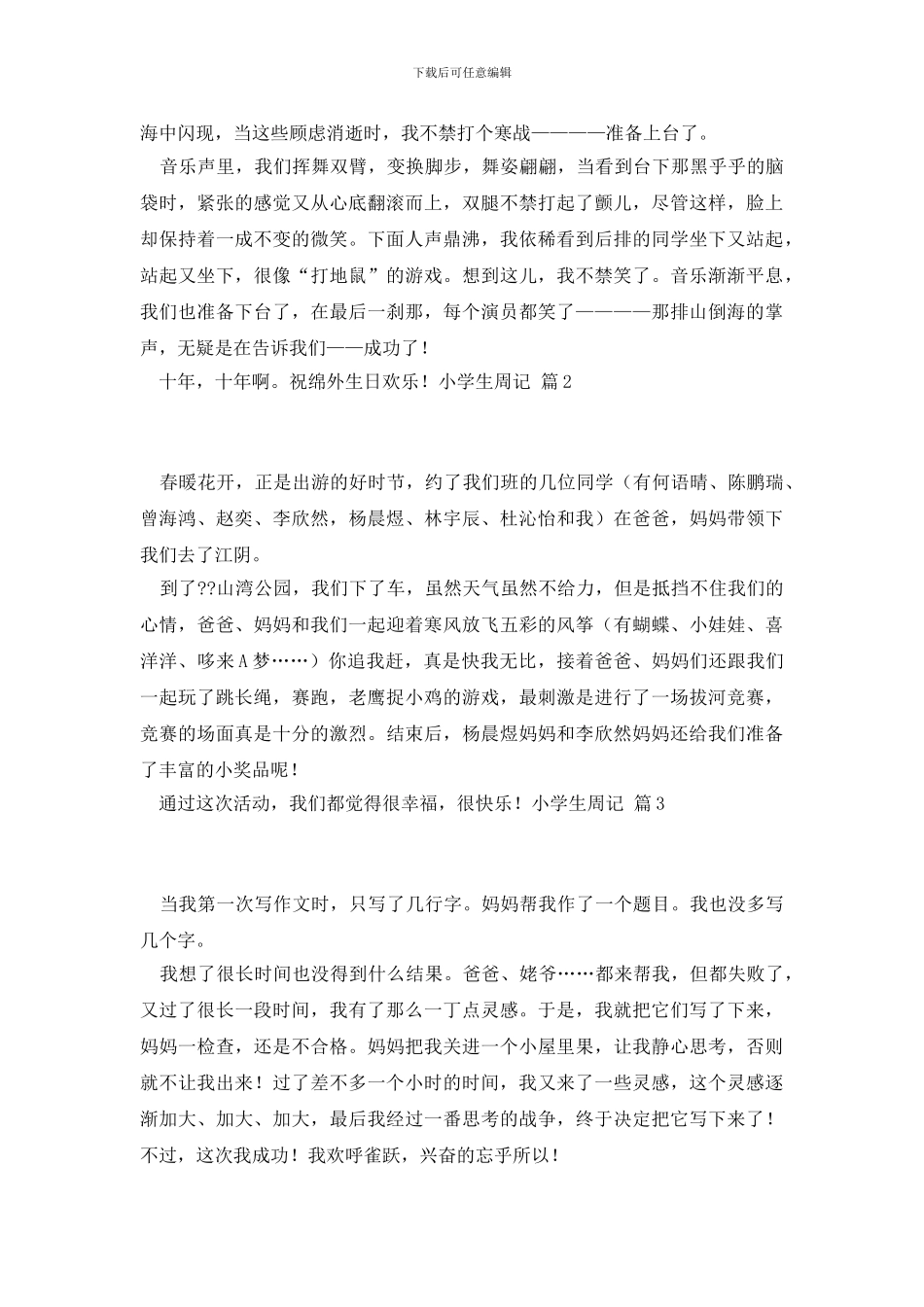 小学生周记汇总9篇_第2页