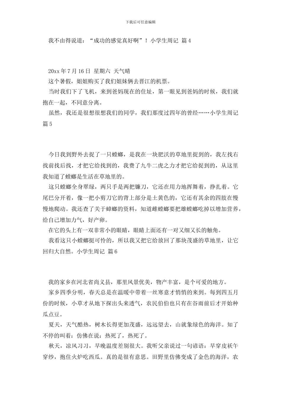 小学生周记汇总9篇_第3页