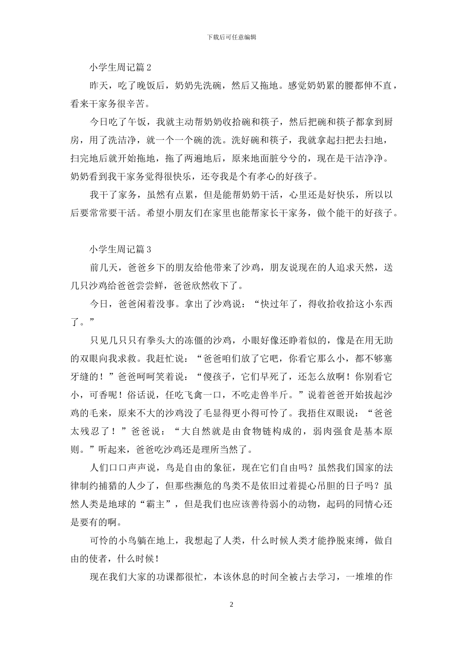 小学生周记汇编九篇_第2页