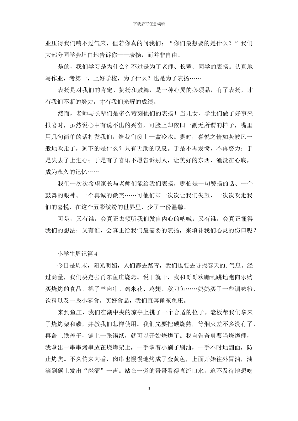 小学生周记汇编九篇_第3页
