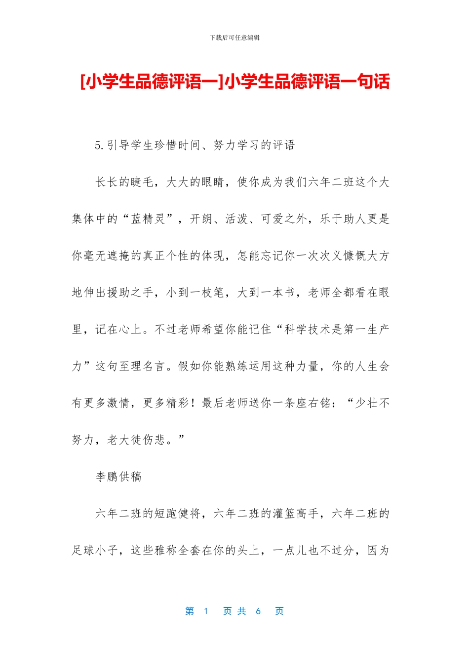 小学生品德评语一句话_第1页